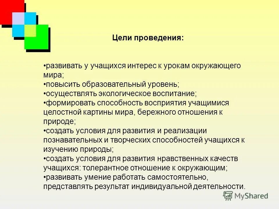 Цель проведения конкурса. Цель проведения. Выполнение целей. Цели проведения открытых уроков. Повышением образовательного уровня учащегося.