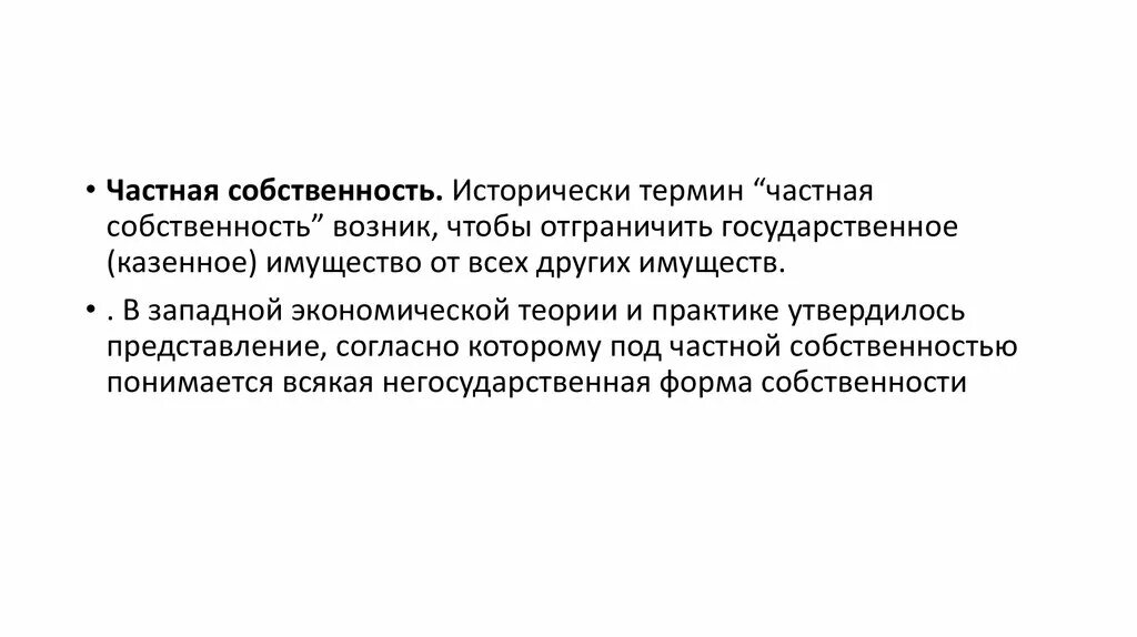 Что понимается под собственностью. Управление частной собственностью. когда появилась частная собственность. термин частная собственность был заменен на термин. казенное имущество.