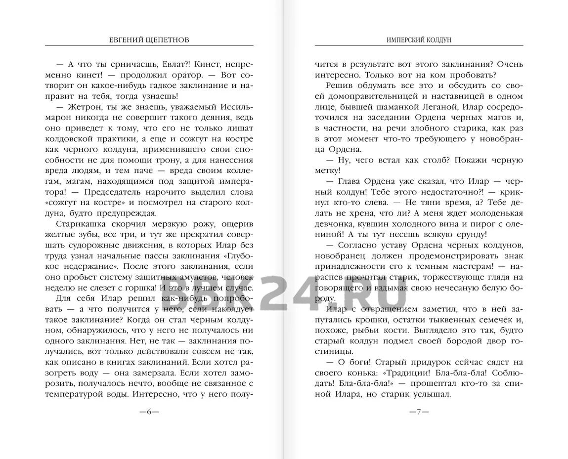 Щепетнов колдун. Щепетнов колдун. Колдун щепетнов читать полностью. Е. Щепетнов колдун.
