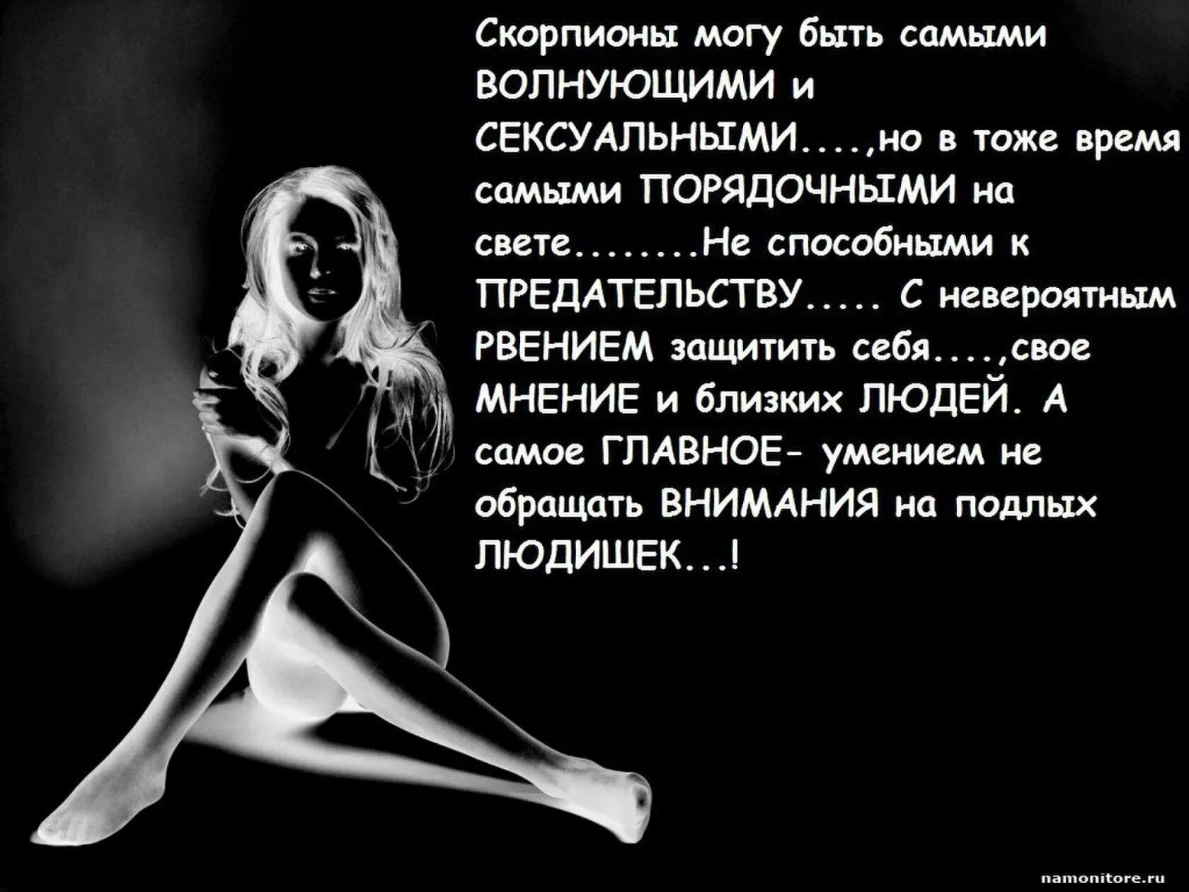 Цитаты про знаков. Цитаты про скорпионов женщин. высказывания про скорпионов женщин. скорпион цитаты. фразы про скорпионов женщин.
