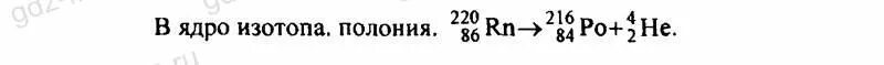 Ядро какого элемента образовалось из ядра изотопа кобальта. Ядро радона 220 86 RN испустило. Ядро какого элемента образовалось из ядра изотопа кобальта 60 27. Покоившееся ядро радона выбросило Альфа частицу со скоростью.