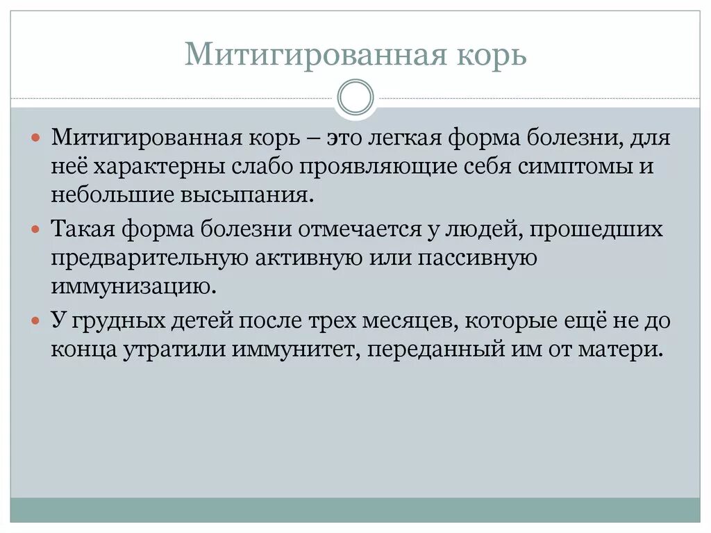 Митигированная корь сыпь. Корь митигированная форма. Митигированная корь осложнения. Митигированная корь наблюдается у детей. Кори целей