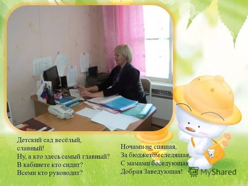 в лице заведующей детского сада