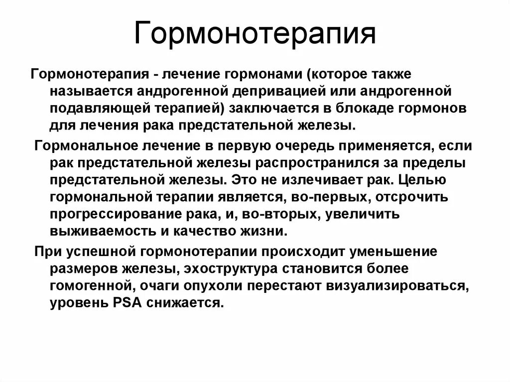 Гормонотерапия можно ли