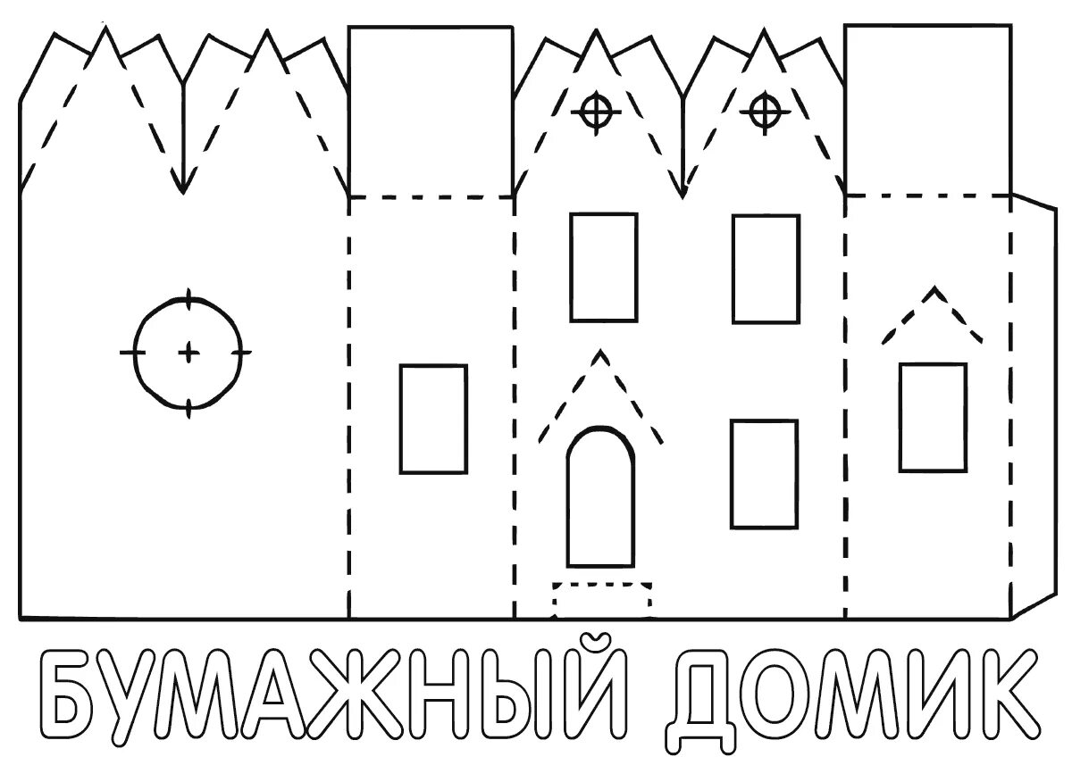 объемный домик. детали домика для вырезания. раскраска домик для сборки. развертка новогоднего домика. новогодние домики из картона своими руками схемы.