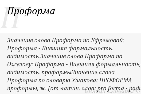 Значение слова представим. Проформа значение слова. Что значит слово формальность. Латины значение слова. Что значит слово.