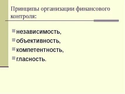 Принципы и методы финансового контроля