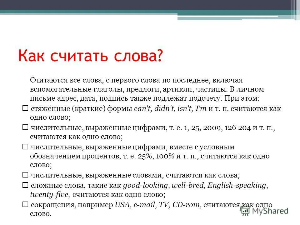 Как считать слова. Как считать слова в английском письме. Как считать слова в письме по английскому. Как считать слова в сочинении.