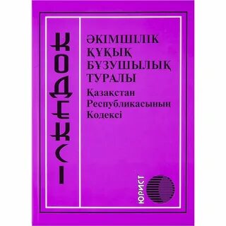 Кодекс қазақстан республикасы