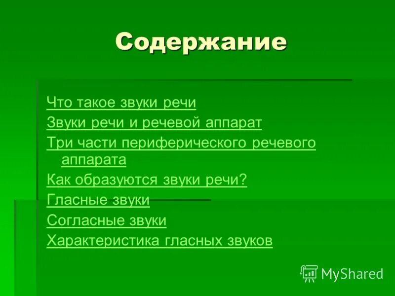 Функции звука речи