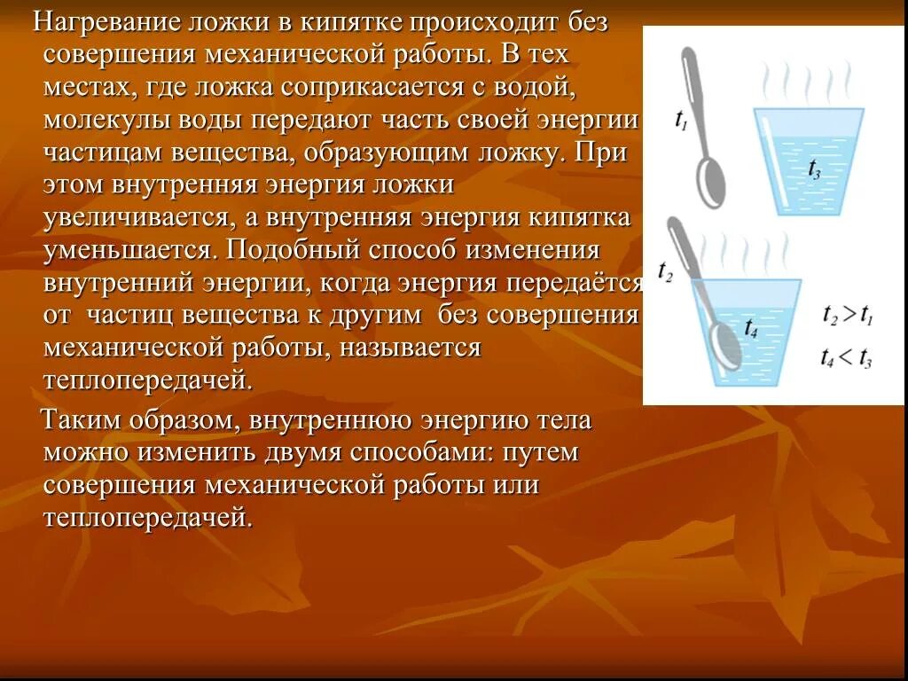 Нагревание ложки. Нагревание ложки в горячем чае. Нагревание без совершения работы. Нагреть ложки физика. Опустить ложку в стакан с водой