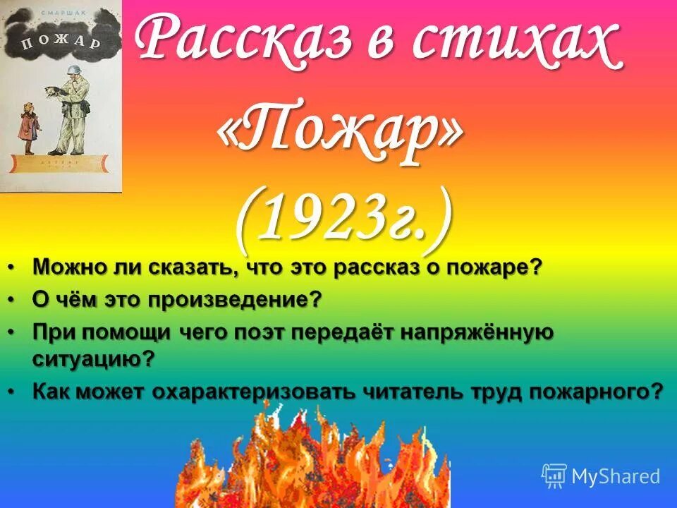 Пожары стих текст. Стихотворение про огонь. Детские произведения про пожар. Стих про пожар. Стих Маршака пожар.