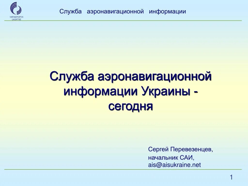 Аэронавигационной информации российской федерации. Служба аэронавигационной информации. Сборник аэронавигационной информации Российской Федерации. Аэронавигационная информация. Задачи служб аэронавигационной информации.