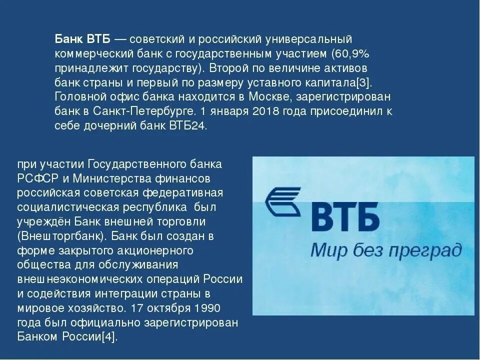 Втб организация вход. Краткая информация о банке ВТБ. ВТБ О банке информация кратко. Краткая характеристика банка ВТБ. Характеристика банка ВТБ презентация.