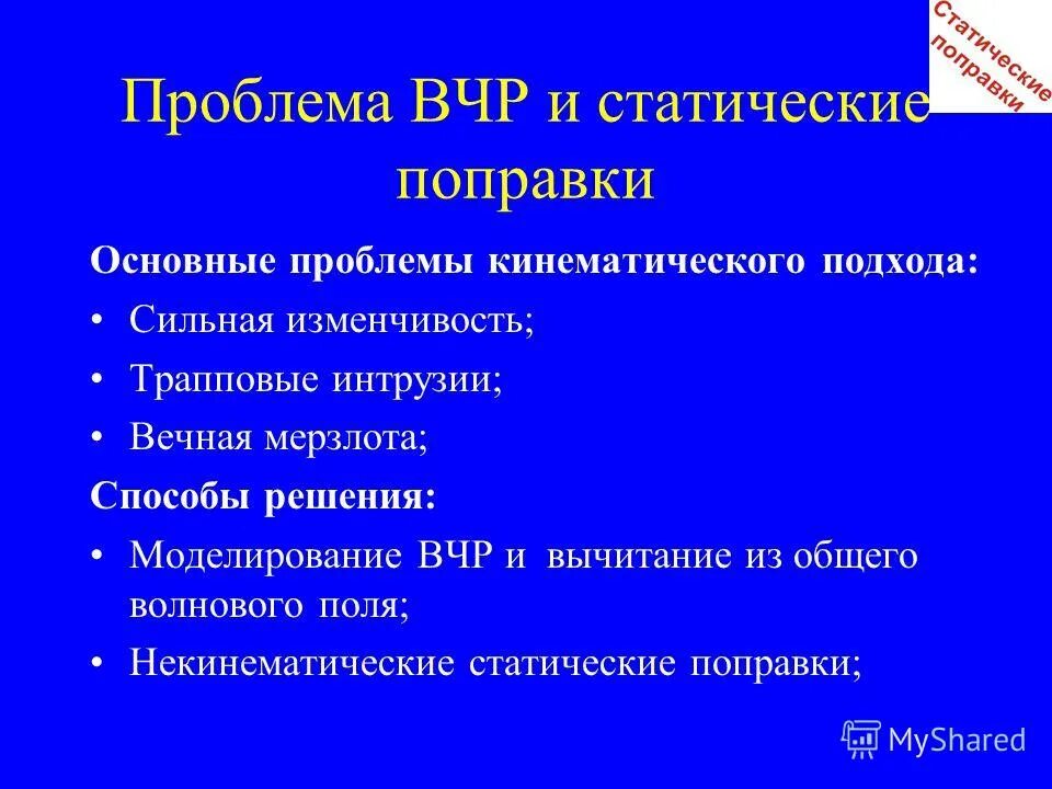 Вчр это. Статические поправки. проблемы и перспективы вчр. впк.вчр инфекция. вчр.