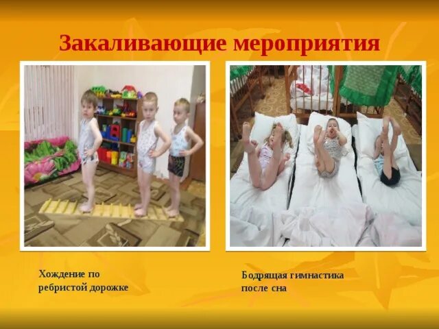 Закаливающие мероприятия после сна. Закаливание в детском саду после сна. Режимные моменты в доу. Закаливающие мероприятия в старшей группе. Гимнастика для детей после сна в детском саду.