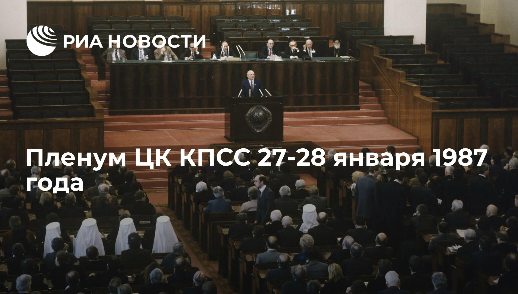 Пленум цк кпсс 1987 года. 27–28 января 1987г. — пленум цк кпсс.