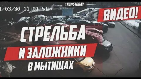 Стрельба в мытищах последние