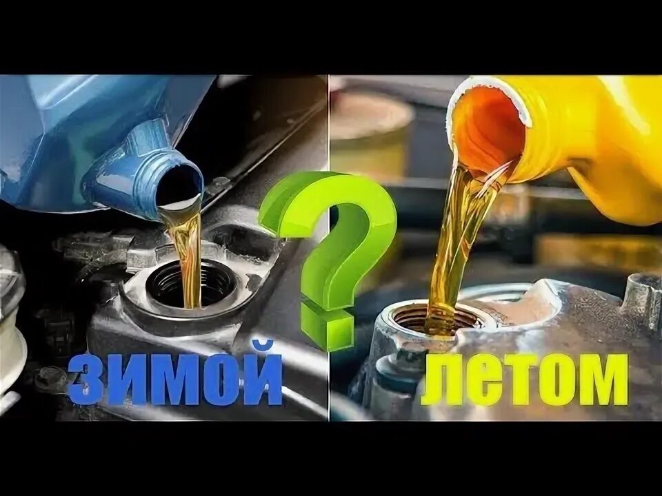 Какое зимнее масло. Масло зимой меньше. Выбор зимой. Вязкость масла 5w40. Масло какой вязкости заливать зимой.