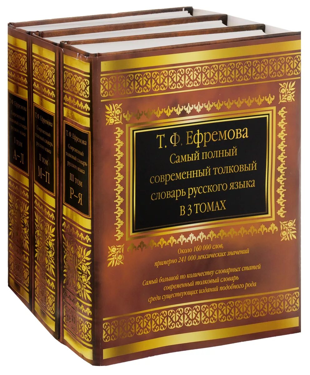 Язык современных изданий. Т ф ефремова толковый словарь. современный русский словарь ефремовой т.ф.. современный словарь русского языка ефремовой. толковый словарь русского языка ефремовой.