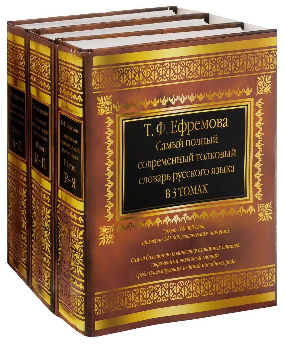 Славарь. Т Ф Ефремова Толковый словарь. Современный русский словарь Ефремовой т.ф.. Современный словарь русского языка Ефремовой. Толковый словарь русского языка Ефремовой.