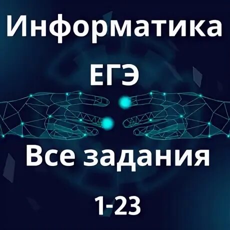 Кабанов информатика егэ 2024. ЕГЭ Информатика 2024. ЕГЭ Информатика 4 задание разбор. Stepik теория вероятностей ответы.