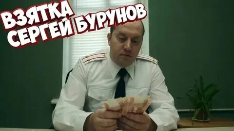Взятка бурунов
