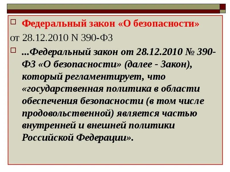 28.12 2010. Федеральный закон о безопасности. фз 390 о безопасности. федеральный закон 390-фз о безопасности. федеральный закон от 28 декабря 2010 г. № 390-фз «о безопасности».