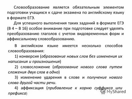Словообразование слова английского языка