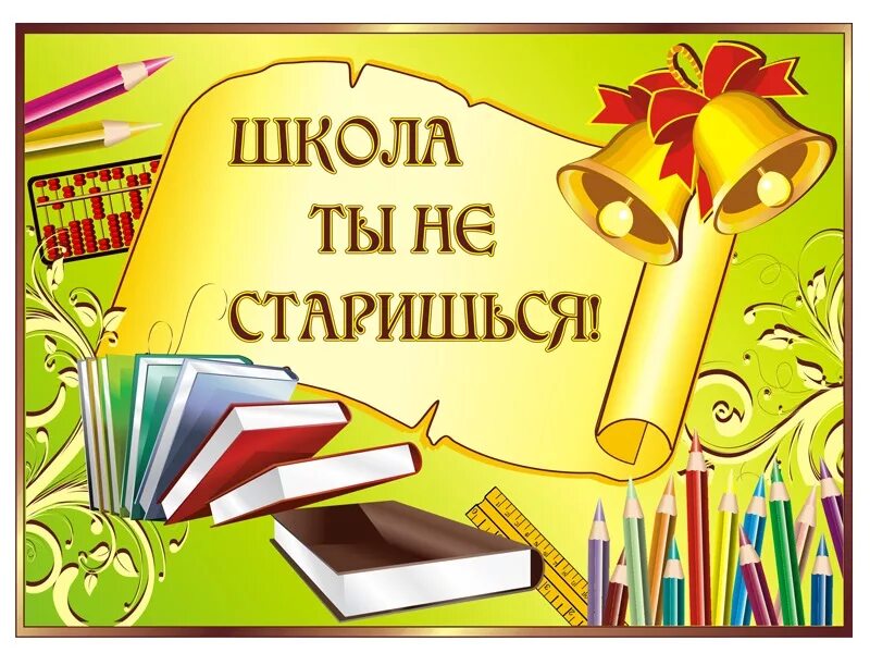 День родной школы пост. С днем родной школы открытка. Баннер с днем рождения школа. Баннер к юбилею школы. С юбилеем школа.