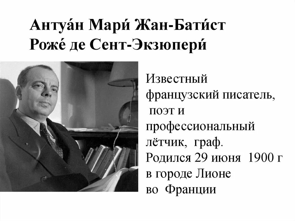 Сент экзюпери писатели. Антуан де сент-Экзюпери. Французский лётчик, писатель Антуан де сент-Экзюпери,. Антуан Мари Роже де сент-Экзюпери (1900— 1944).