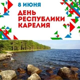 День республики карелия