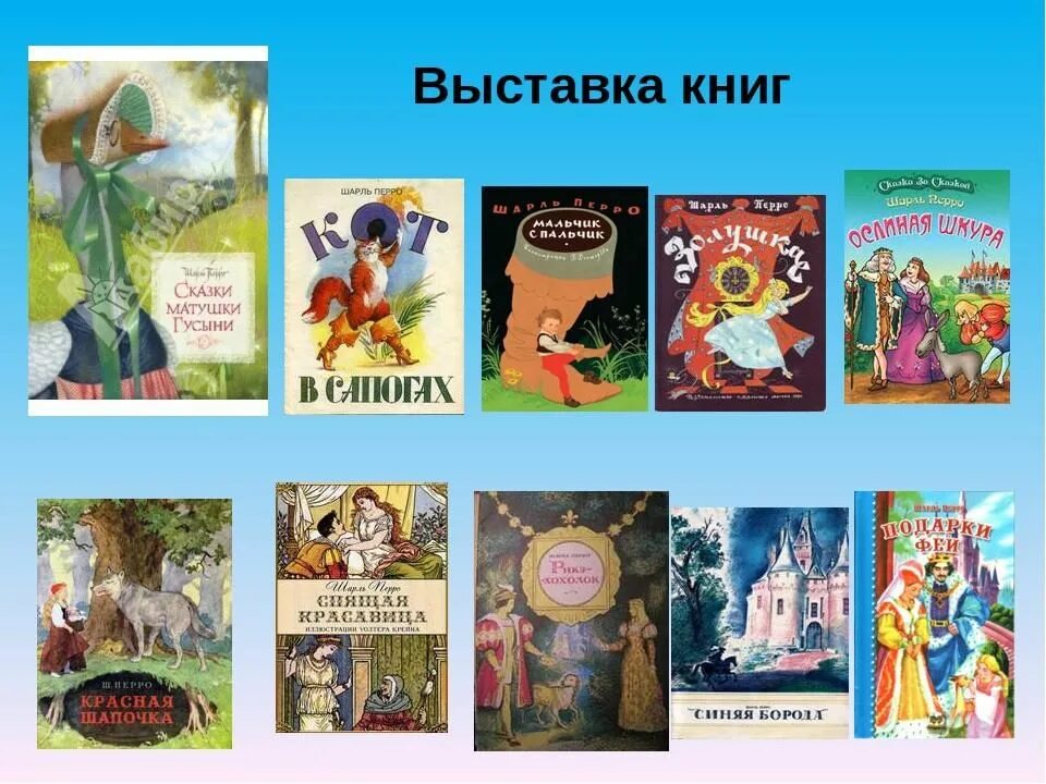 Зарубежная литература 4 класс презентация. Кн выставка к Шарлю Перро. «В царстве сказок Шарля Перро». Выставка книг Шарля Перро.