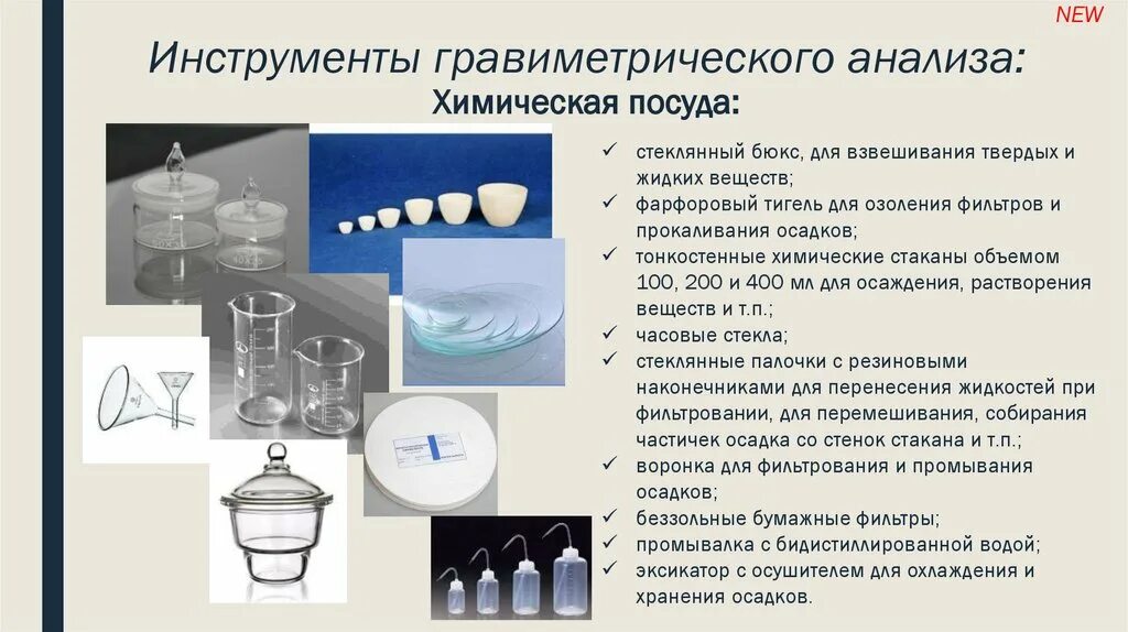 Гравиметрический метод посуда для исследования. Химическая посуда исследования. Методы гравиметрического анализа. Посуда для фильтрования.