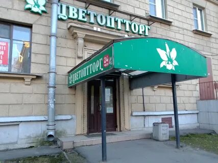 Цветоптторг магазины в спб