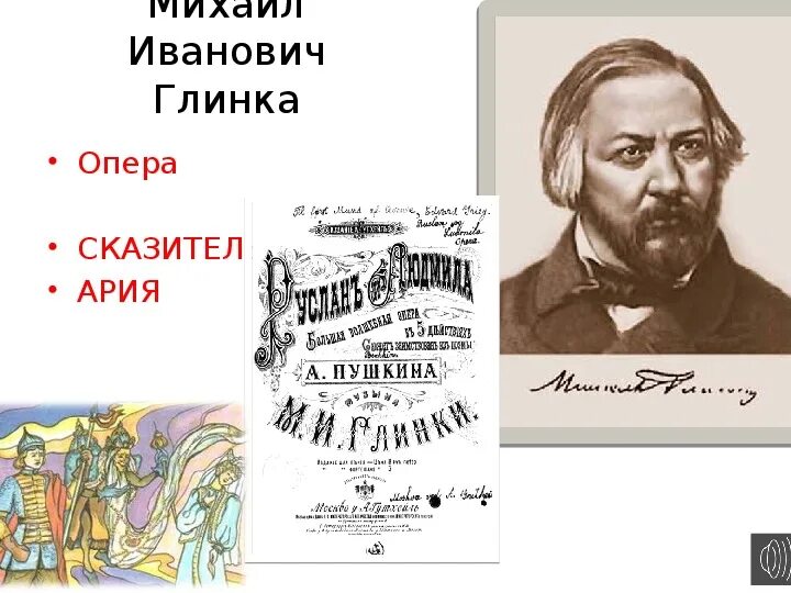 Персонаж оперы Глинки. Дела давно минувших дней. Опера до Глинки. Жанры оперы глинки