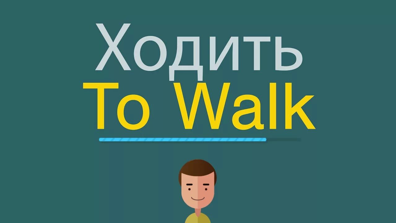 Как будет по английски ходить. Как по английски иду. Идти по английски. Как по английскому будет идёт. Перевести на английский посещайте