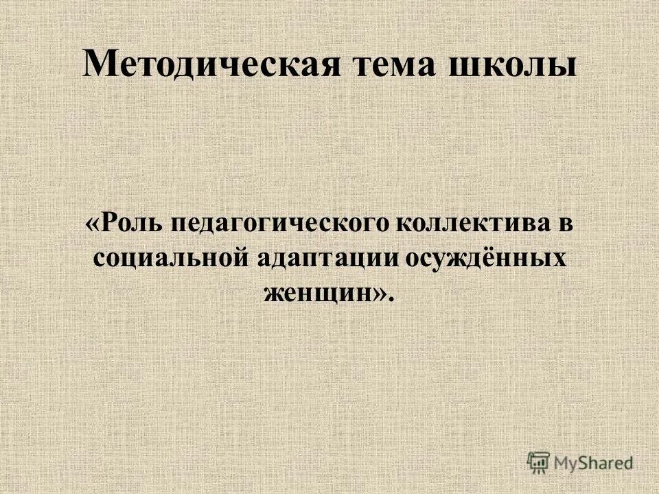 методическая проблема над которой работает педагог. тема методической работы школы. методическая тема учителя физической культуры. методическая тема педагога. методическая тема школы.