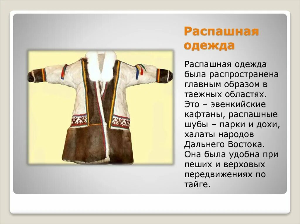 Какая одежда коренных народов относится к распашной. Распашная одежда. кафтан эвенков. эвенки одежда кафтан. распашные кафтаны народов дальнего востока.