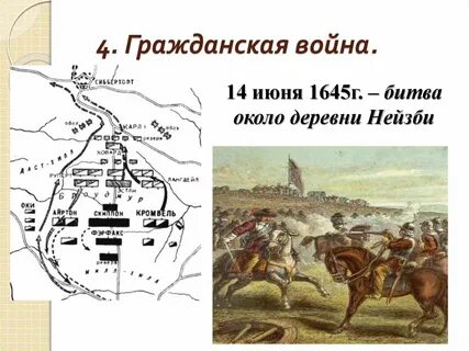 Битва при нейзби