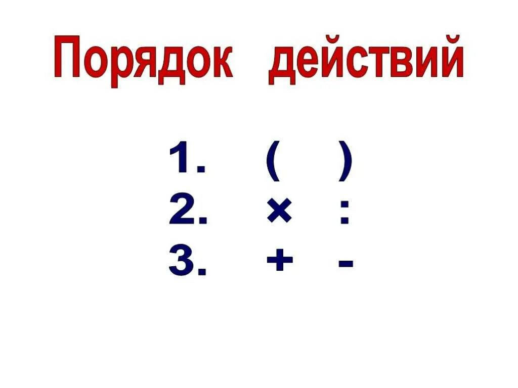 Математика 3 порядок выполнения действий. Порядок действий в математике 3 класс правило. Порядок математических действий 3 класс. Порядок действий в математике 2 класс.