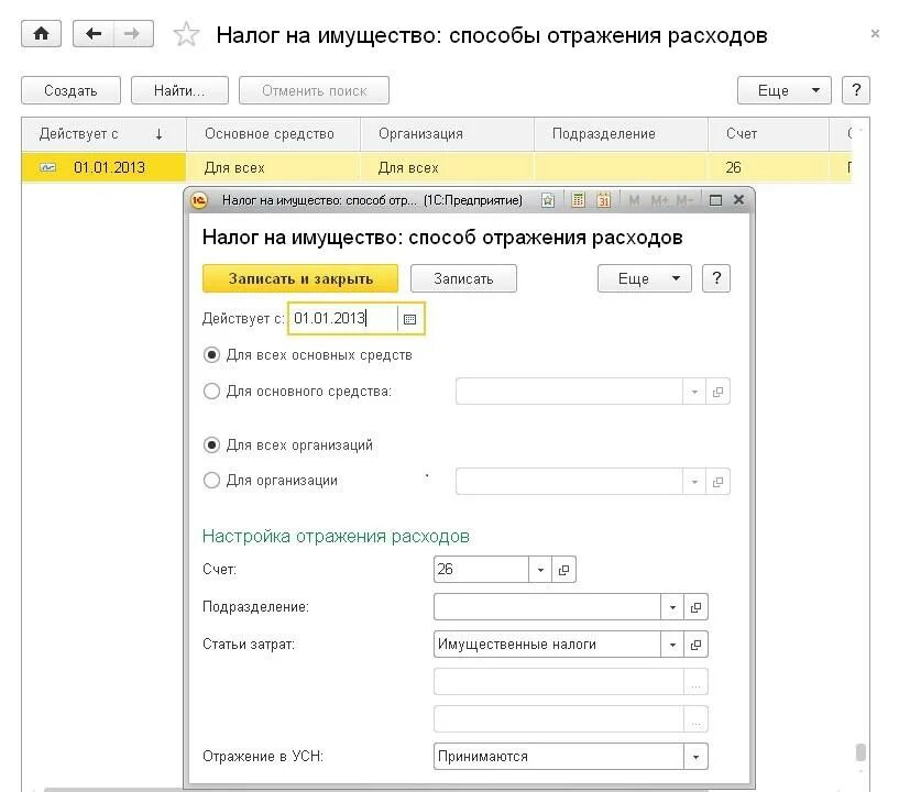 Где отражаются расходы. Налог на имущество в основном средстве 1с 8.3. Счет учета налога на имущество. Отражен налог на имущество. Начислен налог на имущество.