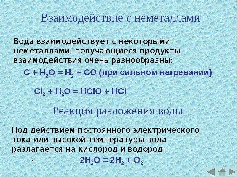 Взаимодействие с водой пример. Взаимодействие воды с неметаллами. Взаимодействие с водой. Реакция воды с неметаллами. Неметаллы взаимодействуют с водой.