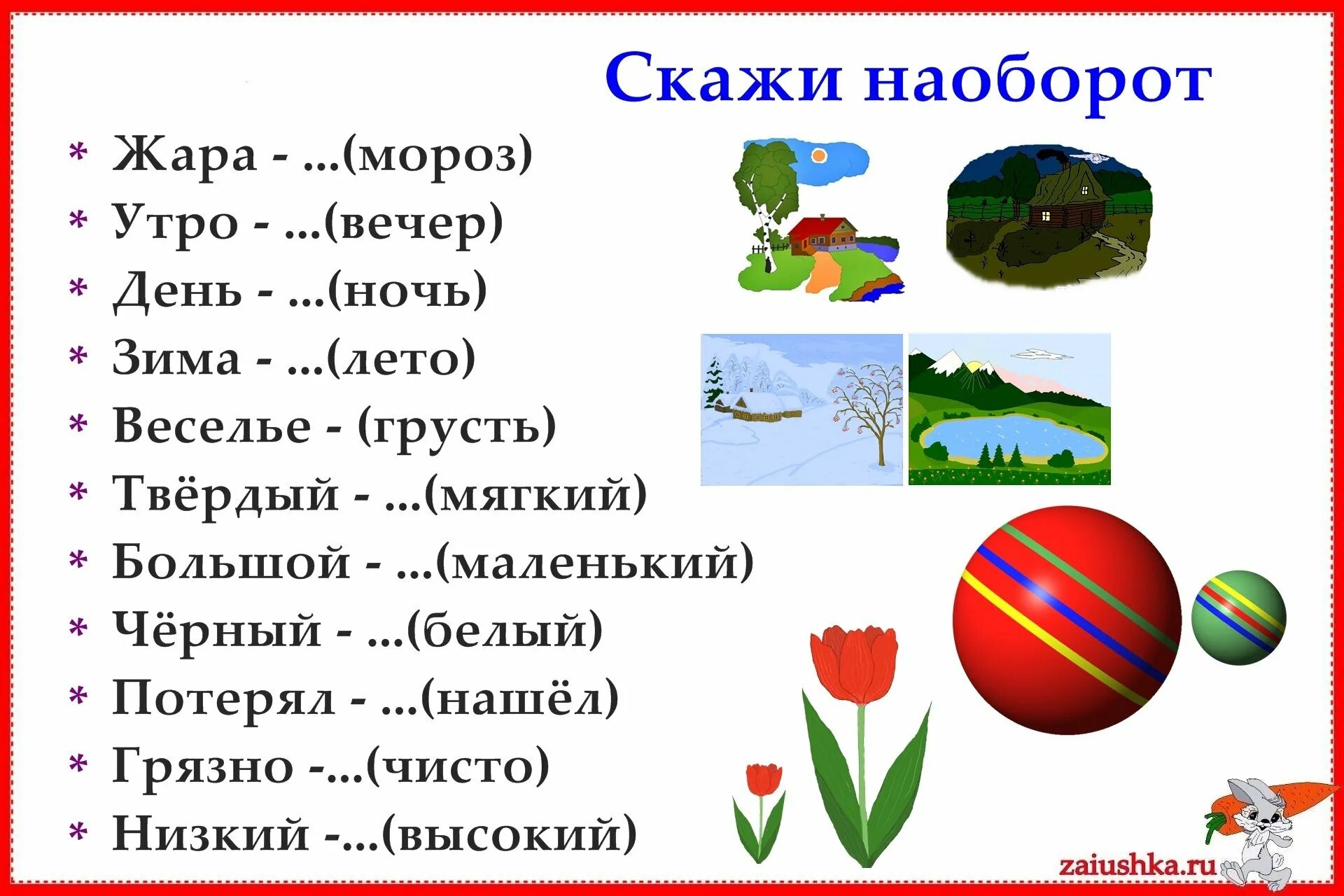 Подбери и запиши слова антонимы по образцу. Игра скажи наоборот. Игра наоборот для дошкольников. Задание скажи наоборот для дошкольников. Задания наоборот для детей.