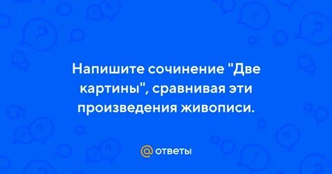 Сочинение 2 портрета