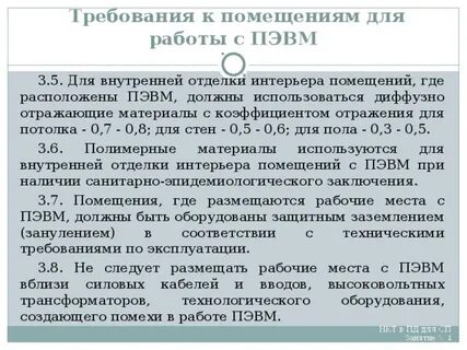 Требования к персональным электронно вычислительным