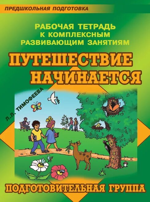 Тетрадь по окружающему миру подготовительная группа. Окружающий мир подготовительная группа. Рабочие тетради для подготовительной группы. Окружающий мир подготовительная группа рабочая тетрадь. Подготовительная группа приключение