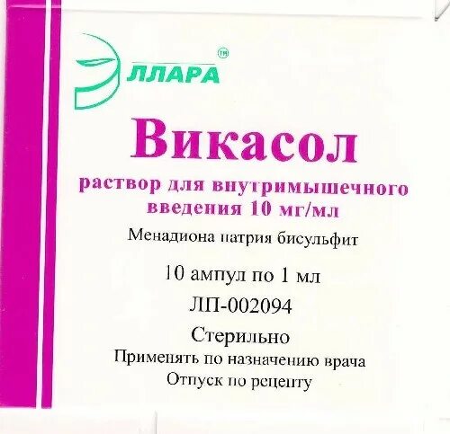 Викасол дозировка при кровотечении. Викасол для внутримышечного введения. викасол раствор витамин к. викасол на латыни. викасол ампулы.
