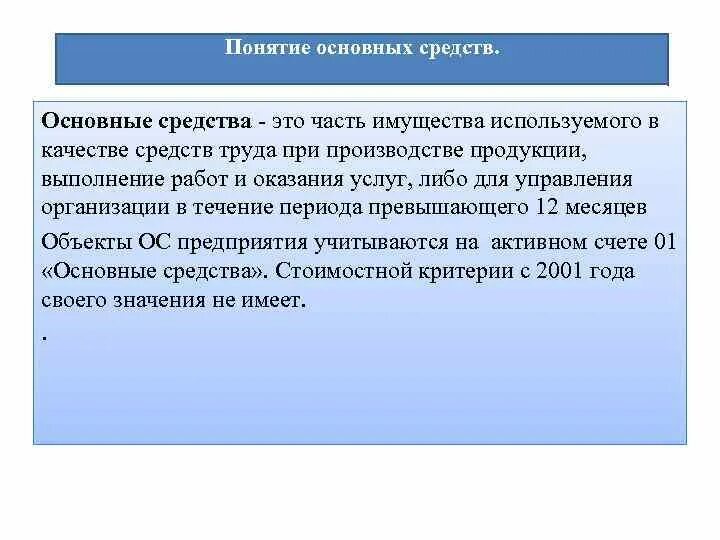 Основные средства это часть имущества. Основные фонды это часть имущества используемого в качестве. Понятие основных средств. Основные средства – это часть имущества, используемая в качестве:.