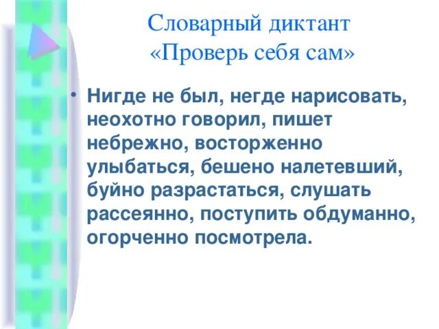 Русский язык 7 класс контрольный диктант наречие. Правописание наречий диктант. Словарный диктант правописание наречий. Словарный диктант по наречиям. Словарный диктант наречия.